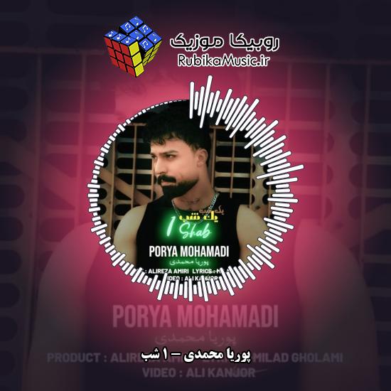 دانلود آهنگ 1 شب پوریا محمدی